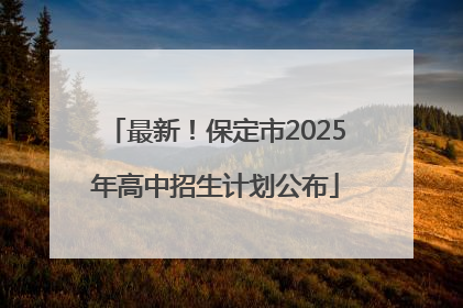 最新！保定市2025年高中招生计划公布