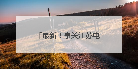 最新！事关江苏电价，今起调整！