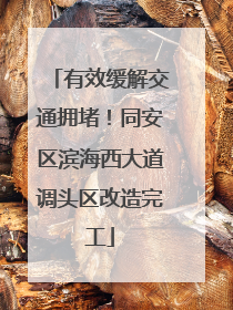 有效缓解交通拥堵！同安区滨海西大道调头区改造完工
