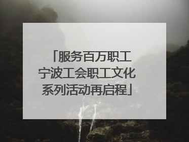 服务百万职工 宁波工会职工文化系列活动再启程