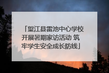 望江县雷池中心学校开展暑期家访活动 筑牢学生安全成长防线