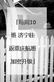 每周10班 济宁往返重庆航班加密升级