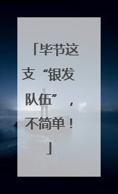 毕节这支“银发队伍”，不简单！