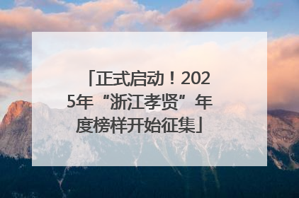 正式启动！2025年“浙江孝贤”年度榜样开始征集