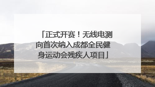 正式开赛！无线电测向首次纳入成都全民健身运动会残疾人项目