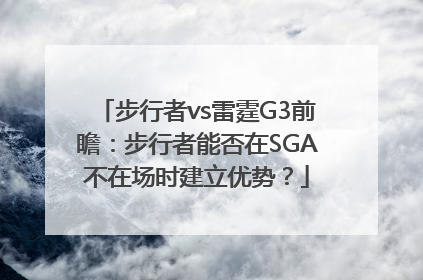 步行者vs雷霆G3前瞻：步行者能否在SGA不在场时建立优势？