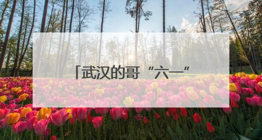 武汉的哥“六一”发起儿童免费乘车活动，回应：想让孩子们开心过节