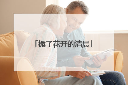 栀子花开的清晨
