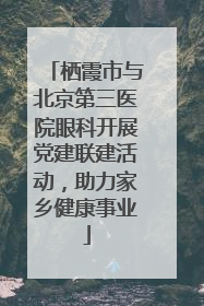 栖霞市与北京第三医院眼科开展党建联建活动，助力家乡健康事业