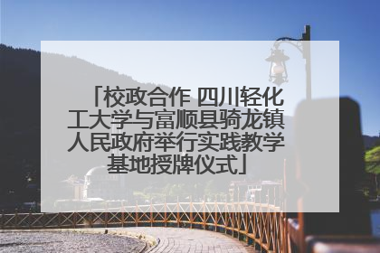 校政合作 四川轻化工大学与富顺县骑龙镇人民政府举行实践教学基地授牌仪式