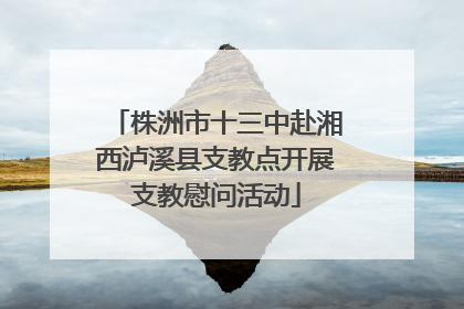株洲市十三中赴湘西泸溪县支教点开展支教慰问活动