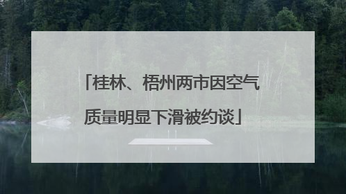 桂林、梧州两市因空气质量明显下滑被约谈