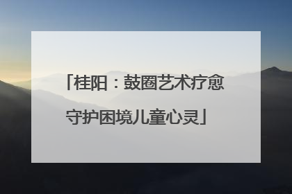 桂阳：鼓圈艺术疗愈守护困境儿童心灵