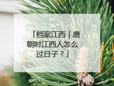 档案江西｜唐朝时江西人怎么过日子？