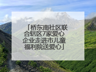 桥东南社区联合辖区7家爱心企业走进市儿童福利院送爱心