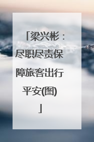 梁兴彬：尽职尽责保障旅客出行平安(图)