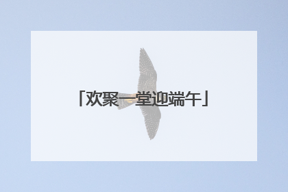 欢聚一堂迎端午