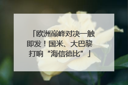 欧洲巅峰对决一触即发！国米、大巴黎打响“海信德比”
