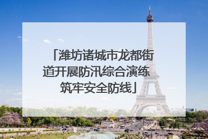 潍坊诸城市龙都街道开展防汛综合演练 筑牢安全防线