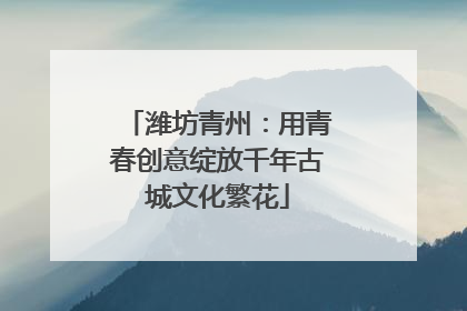 潍坊青州：用青春创意绽放千年古城文化繁花