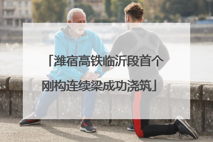 潍宿高铁临沂段首个刚构连续梁成功浇筑