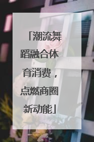 潮流舞蹈融合体育消费，点燃商圈新动能