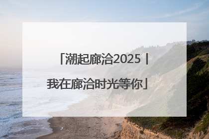 潮起廊洽2025丨我在廊洽时光等你