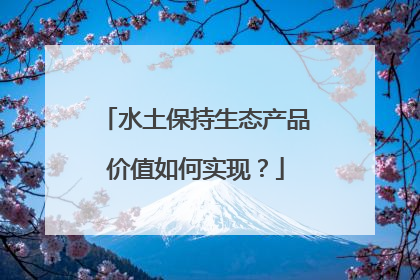 水土保持生态产品价值如何实现？
