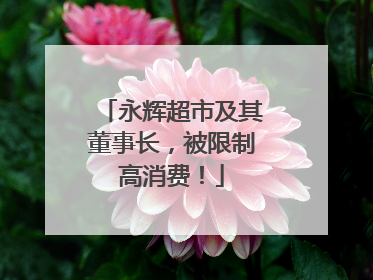 永辉超市及其董事长，被限制高消费！