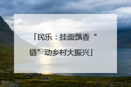 民乐：挂面飘香“链”动乡村大振兴
