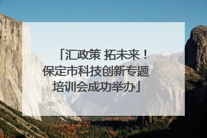 汇政策 拓未来！保定市科技创新专题培训会成功举办