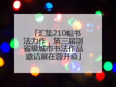 汇集210幅书法力作，第三届副省级城市书法作品邀请展在蓉开幕