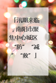 汛期来临，南阳市聚焦中心城区“防”“减”“救”
