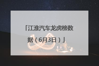 江淮汽车龙虎榜数据（6月3日）