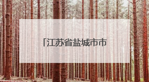 江苏省盐城市市场监管局发布救生衣产品质量专项监督抽查分析报告