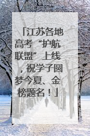 江苏各地高考“护航联盟”上线，祝学子圆梦今夏、金榜题名！