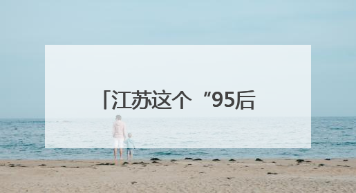 江苏这个“95后”民警将亮相国新办中外记者见面会！