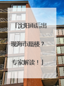 沈阳雨后出现海市蜃楼？专家解读！