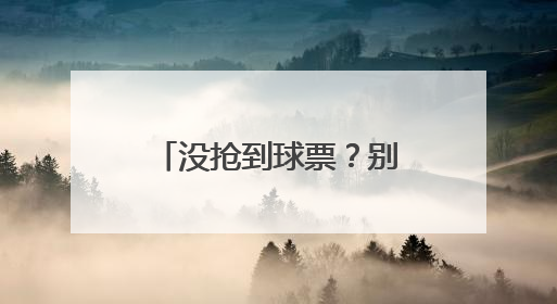 没抢到球票？别担心！“跟着苏超游玄武”系列活动等你来参加！