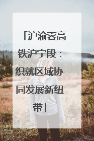 沪渝蓉高铁沪宁段：织就区域协同发展新纽带