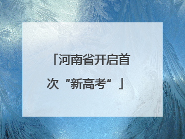 河南省开启首次“新高考”