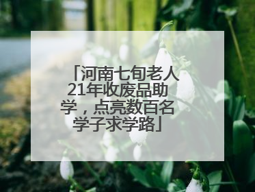 河南七旬老人21年收废品助学，点亮数百名学子求学路