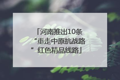 河南推出10条“重走中原抗战路”红色精品线路