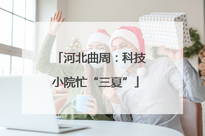 河北曲周：科技小院忙“三夏”