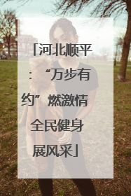 河北顺平：“万步有约”燃激情 全民健身展风采