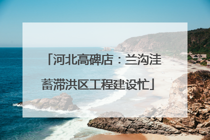 河北高碑店：兰沟洼蓄滞洪区工程建设忙