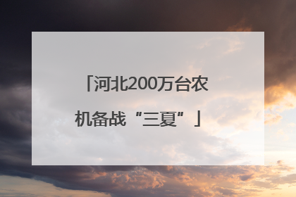 河北200万台农机备战“三夏”