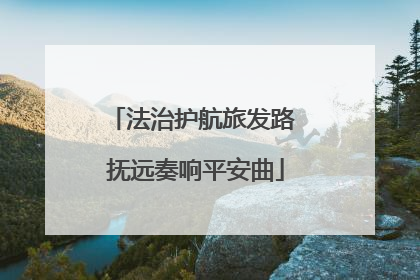 法治护航旅发路 抚远奏响平安曲
