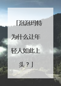 泡泡玛特为什么让年轻人如此上头？