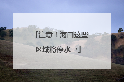 注意！海口这些区域将停水→
